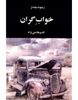 خوابِ گران.pdf